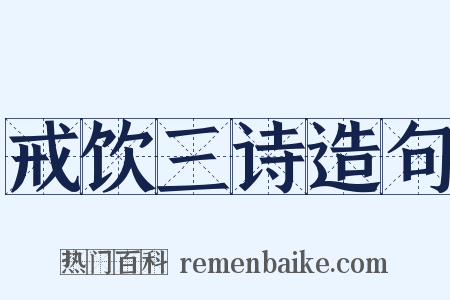 戒饮三诗造句是什么意思的图片